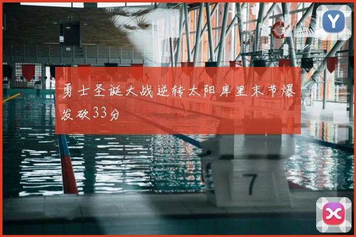 勇士圣诞大战逆转太阳库里末节爆发砍33分