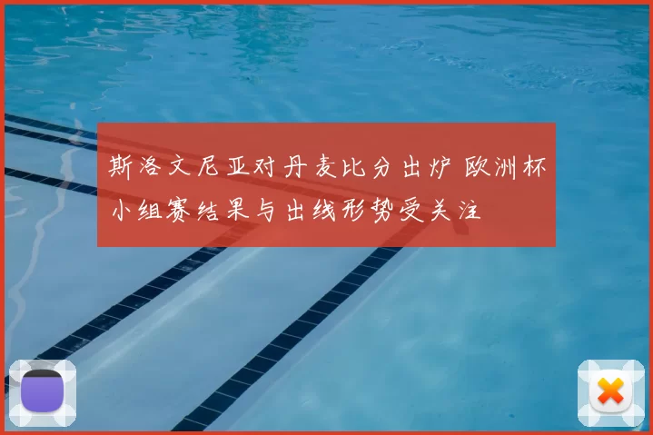 斯洛文尼亚对丹麦比分出炉 欧洲杯小组赛结果与出线形势受关注