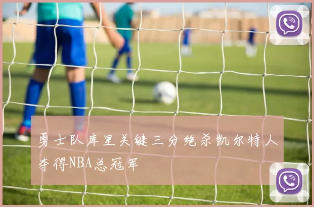 勇士队库里关键三分绝杀凯尔特人夺得NBA总冠军