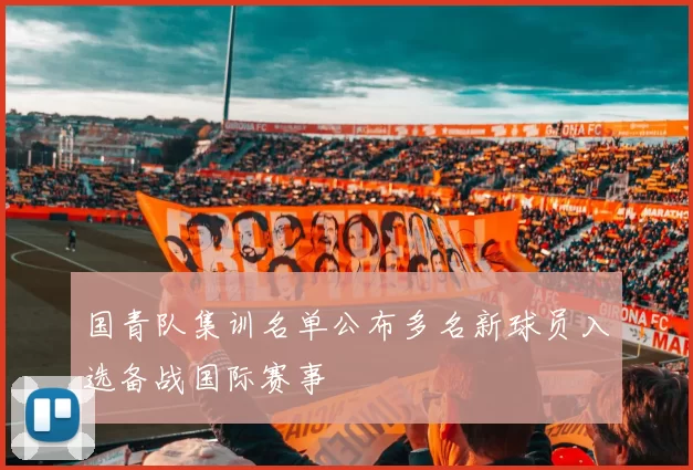 国青队集训名单公布多名新球员入选备战国际赛事