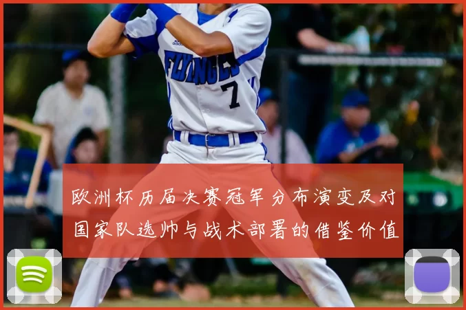 欧洲杯历届决赛冠军分布演变及对国家队选帅与战术部署的借鉴价值