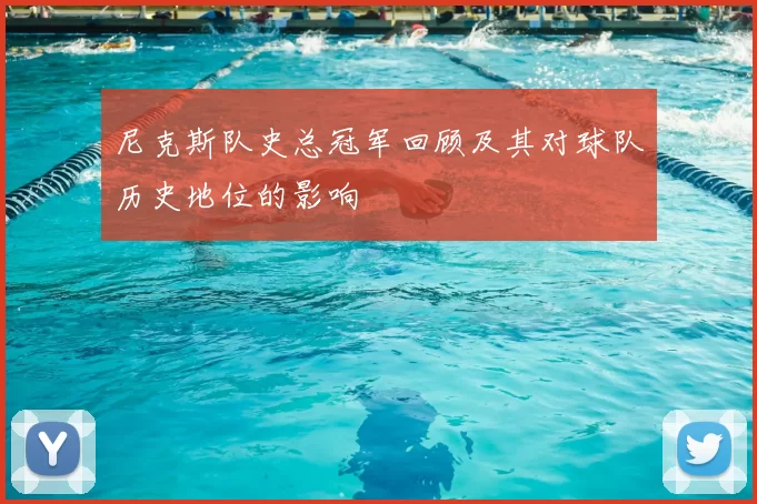 尼克斯队史总冠军回顾及其对球队历史地位的影响