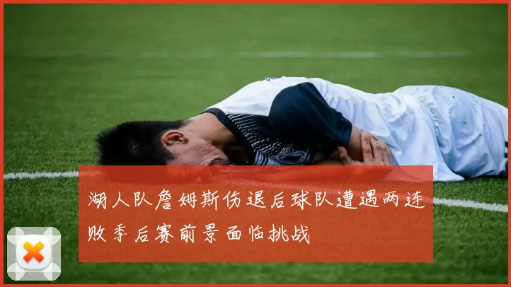 湖人队詹姆斯伤退后球队遭遇两连败季后赛前景面临挑战