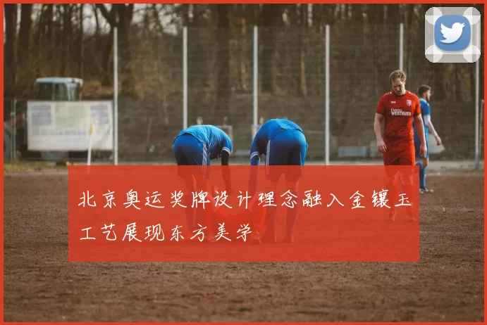 北京奥运奖牌设计理念融入金镶玉工艺展现东方美学