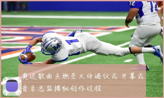 奥运歌曲点燃圣火传递仪式 开幕式音乐总监揭秘创作过程