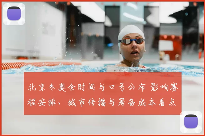 北京冬奥会时间与口号公布 影响赛程安排、城市传播与筹备成本看点
