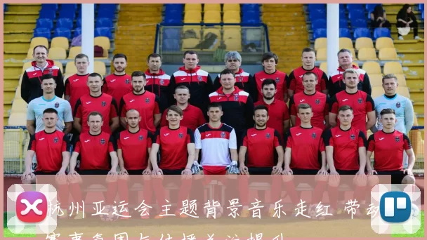 杭州亚运会主题背景音乐走红 带动赛事氛围与传播关注提升