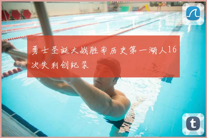 勇士圣诞大战胜率历史第一湖人16次失利创纪录