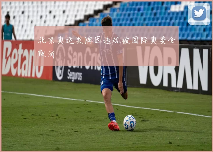 北京奥运奖牌因违规被国际奥委会取消