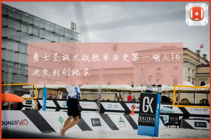 勇士圣诞大战胜率历史第一湖人16次失利创纪录