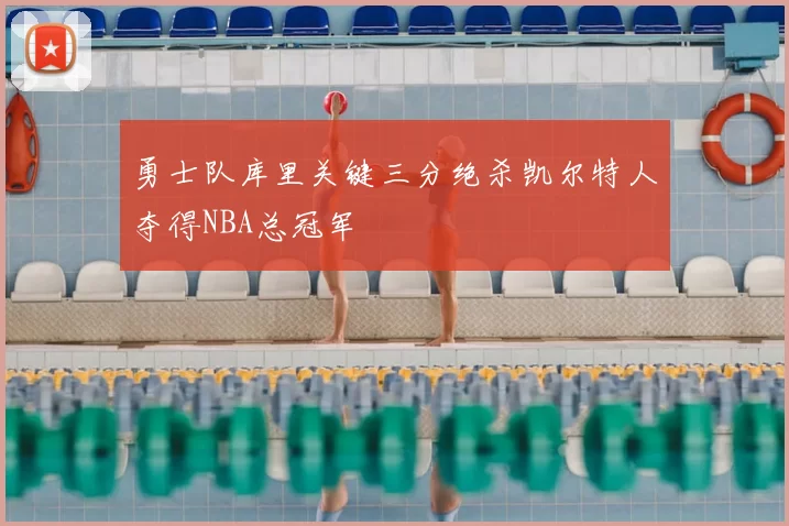 勇士队库里关键三分绝杀凯尔特人夺得NBA总冠军